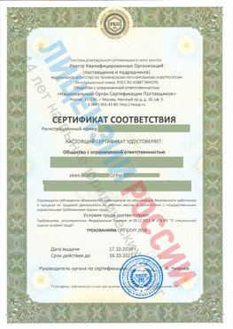 Сертификат соответствия СТО-СОУТ-2018 Брянск Свидетельство РКОпп
